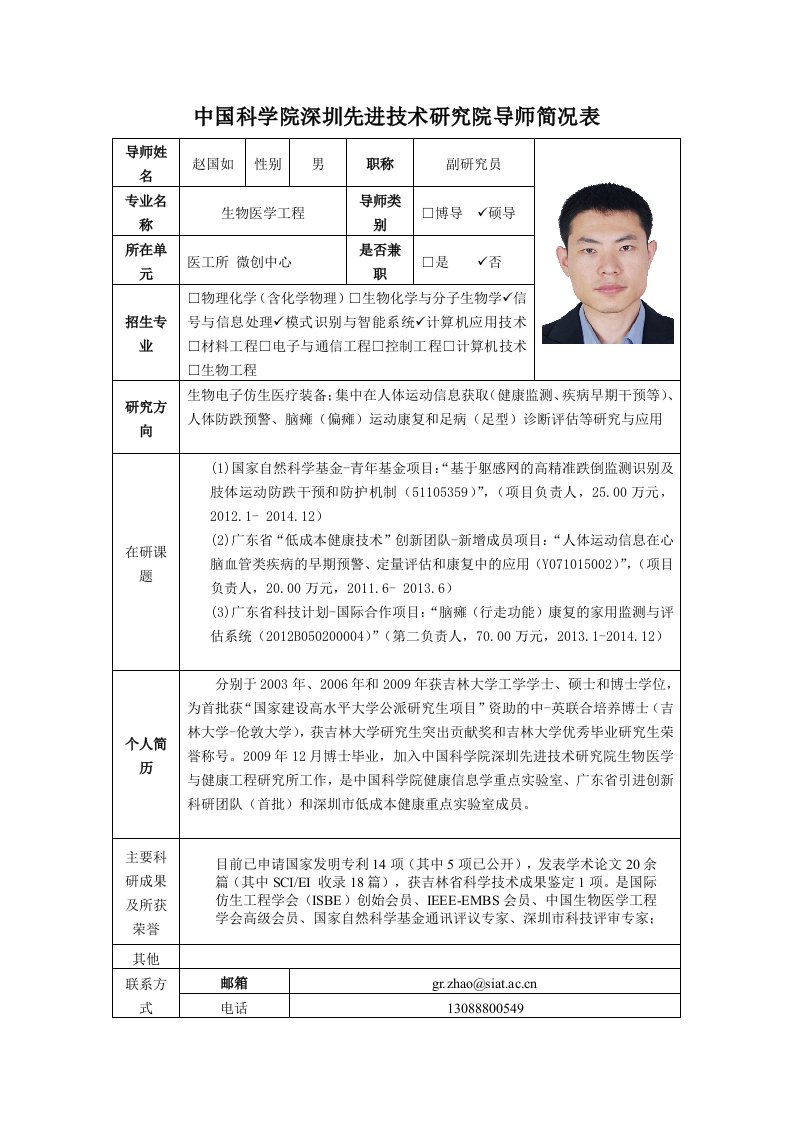 中国科学院深先进技术研究院导师简况表