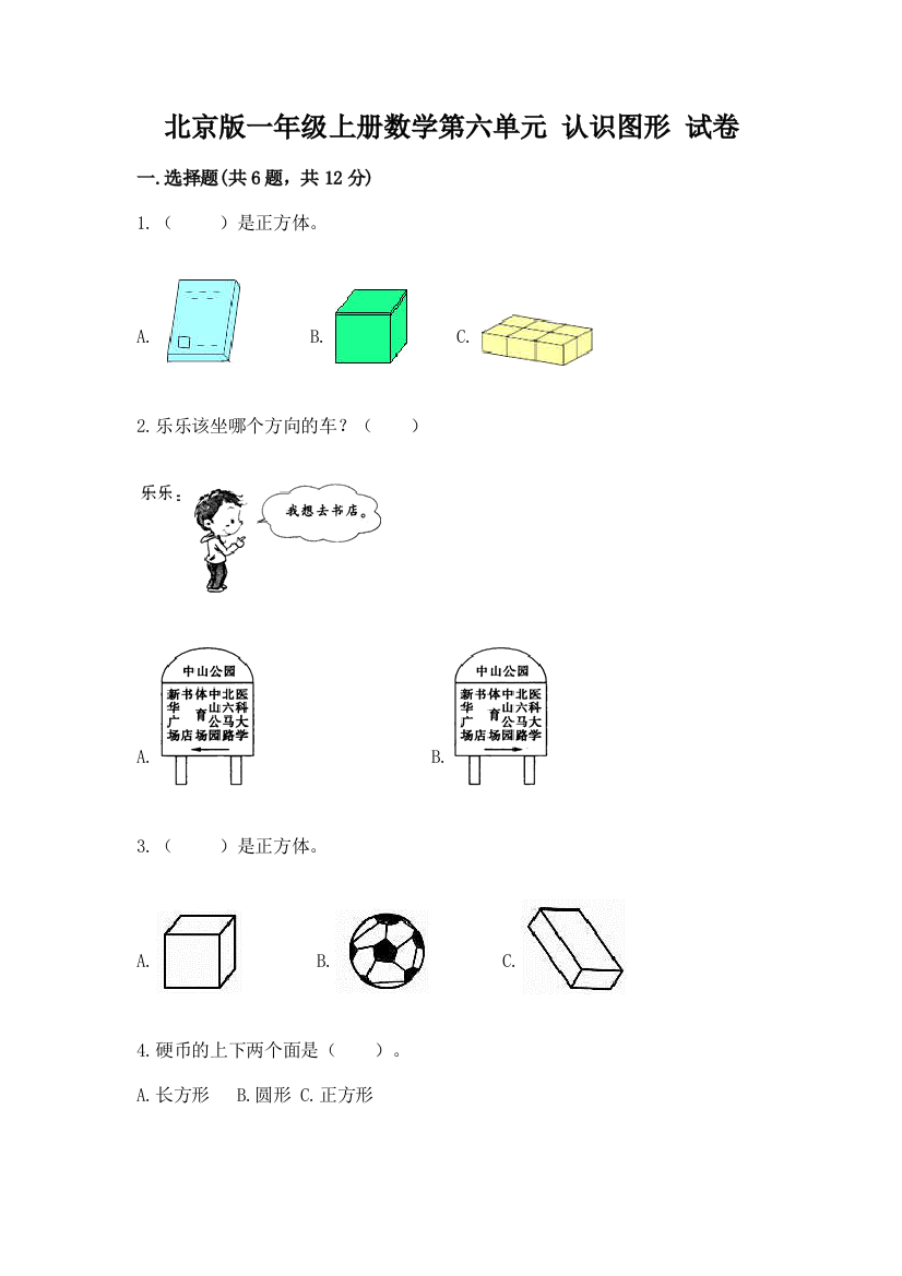 北京版一年级上册数学第六单元-认识图形-试卷通用