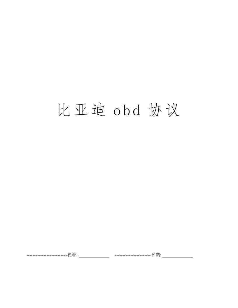 比亚迪obd协议