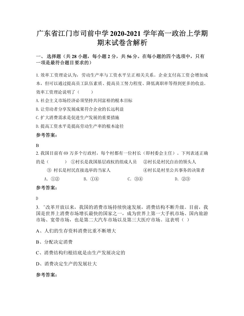 广东省江门市司前中学2020-2021学年高一政治上学期期末试卷含解析