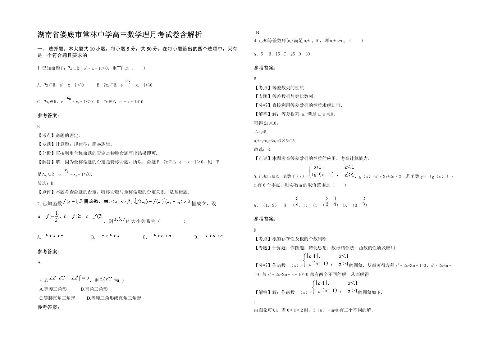 湖南省娄底市常林中学高三数学理月考试卷含解析