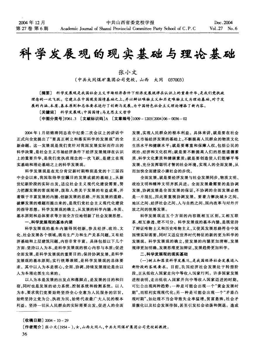 科学发展观的现实基础与理论基础