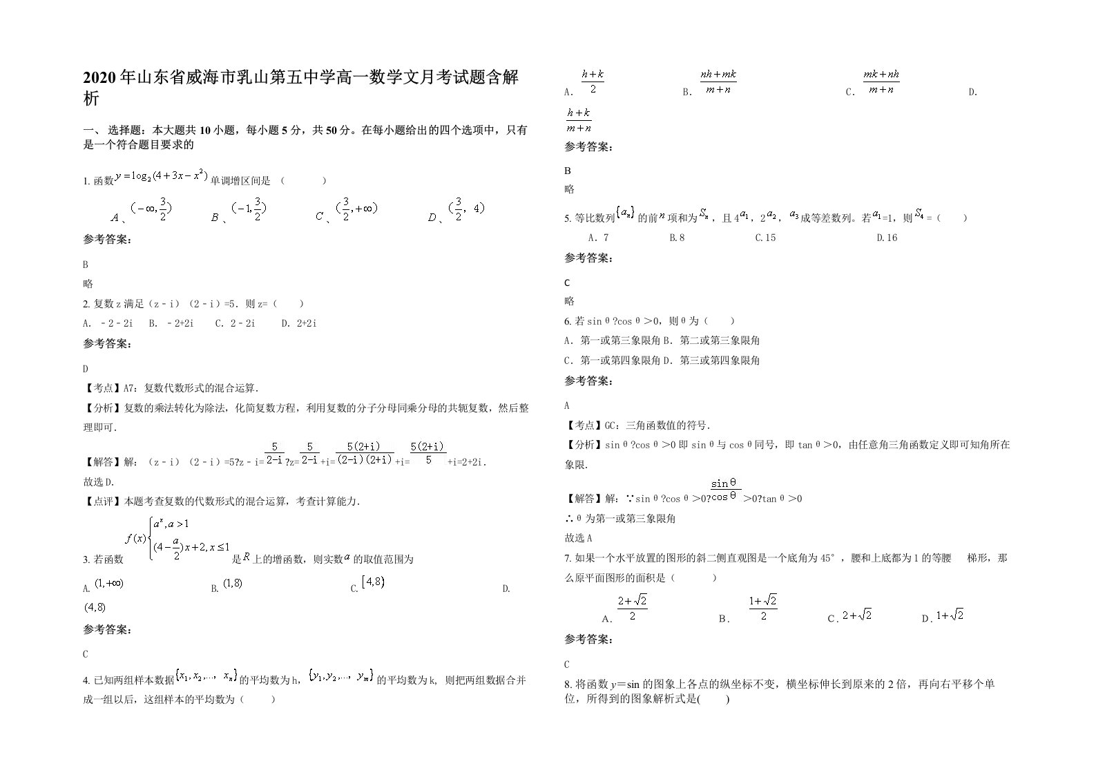 2020年山东省威海市乳山第五中学高一数学文月考试题含解析