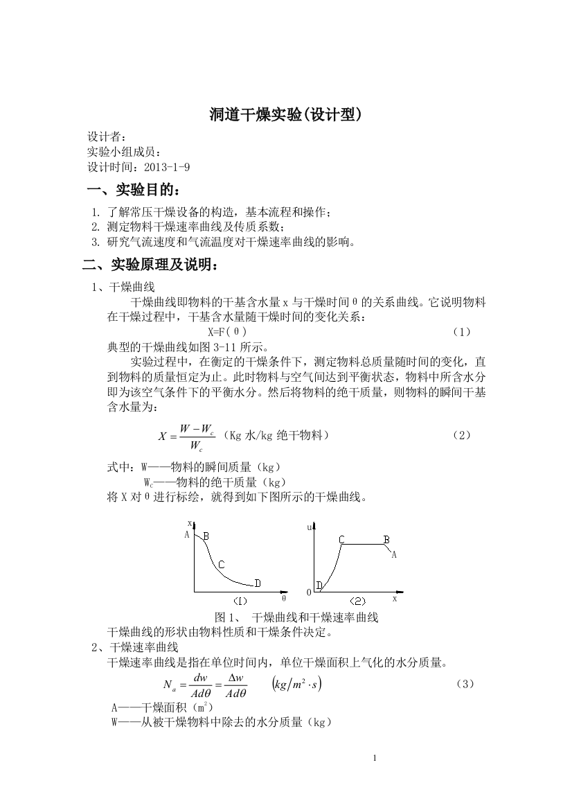 干燥实验设计