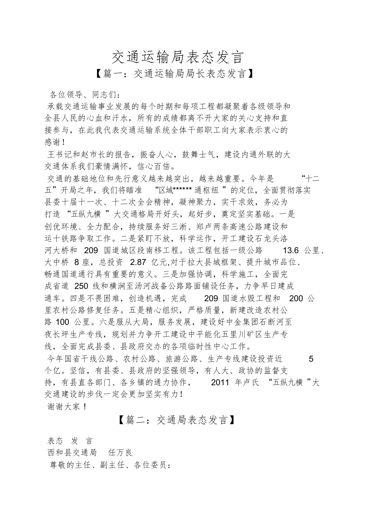 交通运输局表态发言