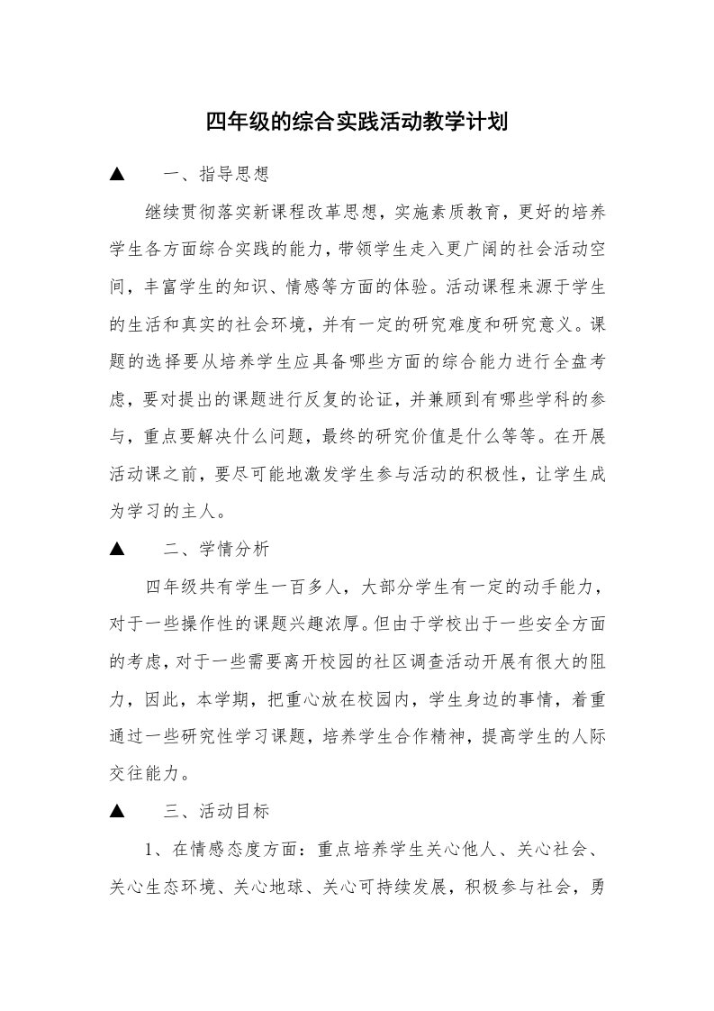 四年级的综合实践活动教学计划