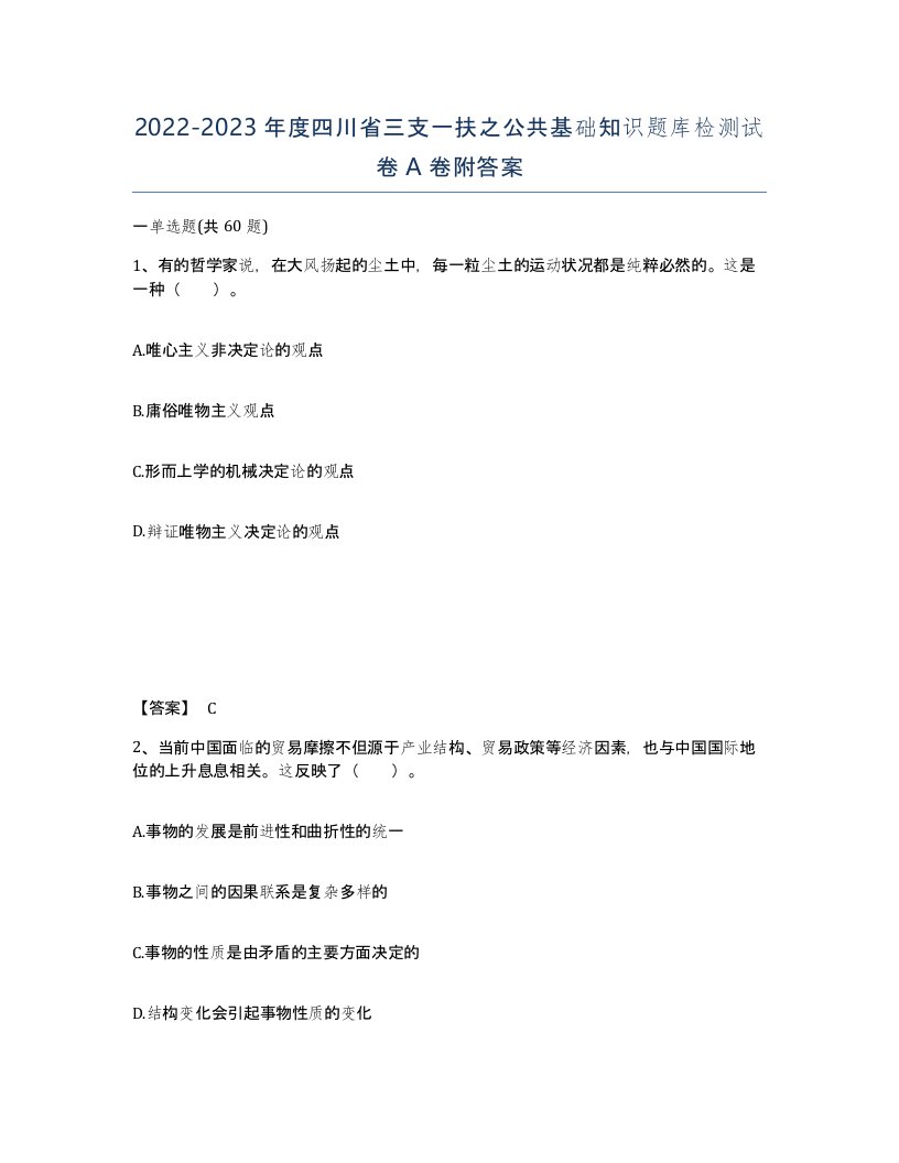 2022-2023年度四川省三支一扶之公共基础知识题库检测试卷A卷附答案