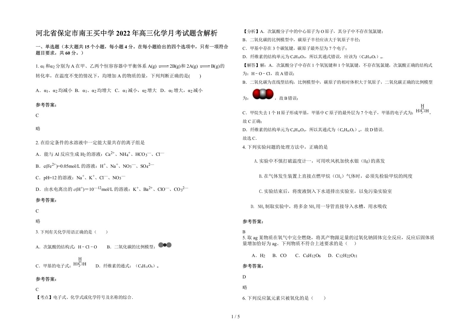 河北省保定市南王买中学2022年高三化学月考试题含解析