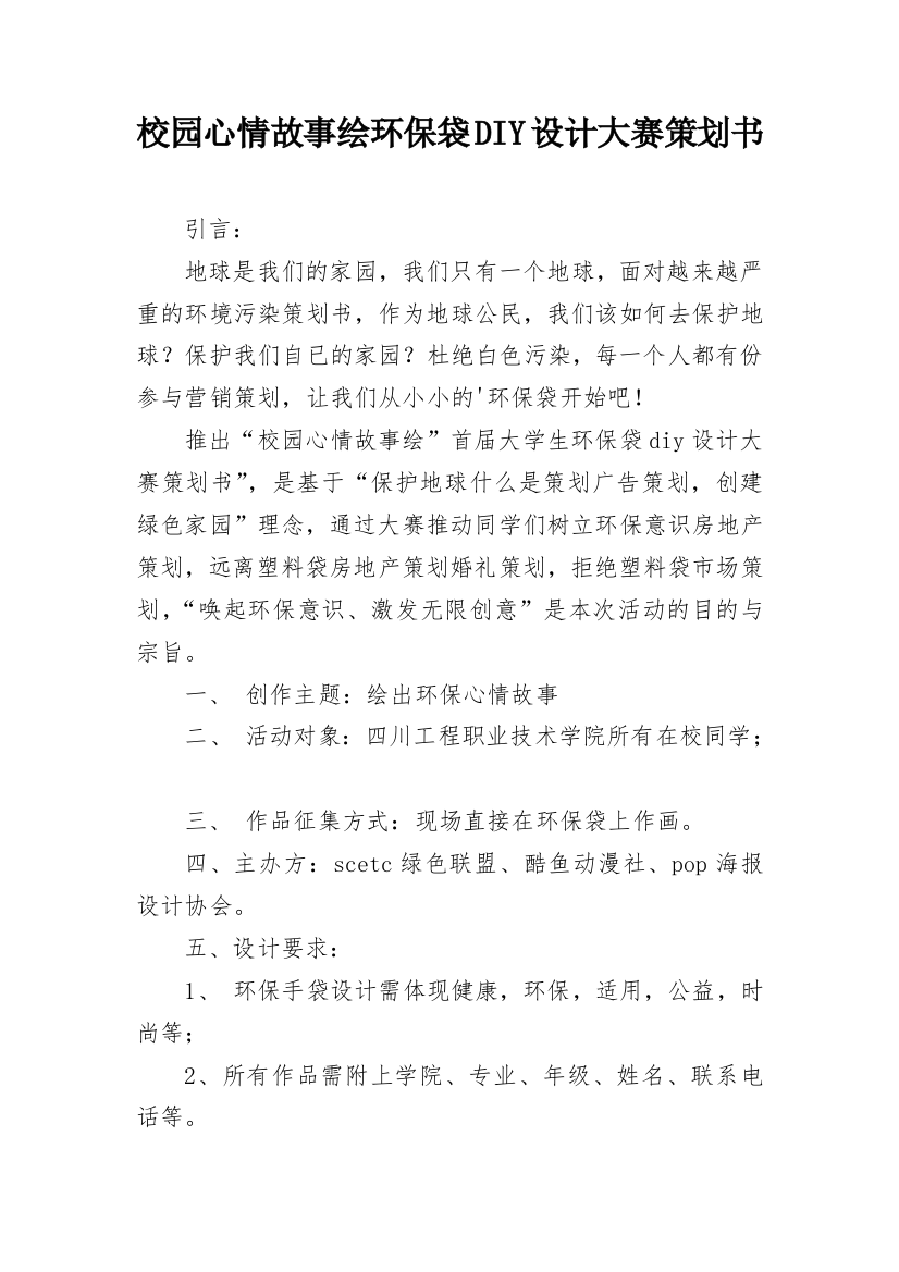 校园心情故事绘环保袋DIY设计大赛策划书