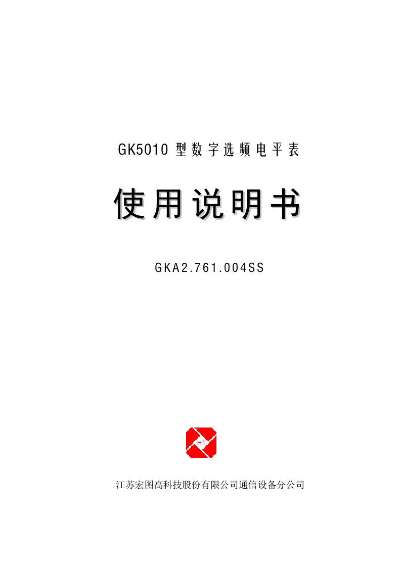 GK5010选频表使用说明书