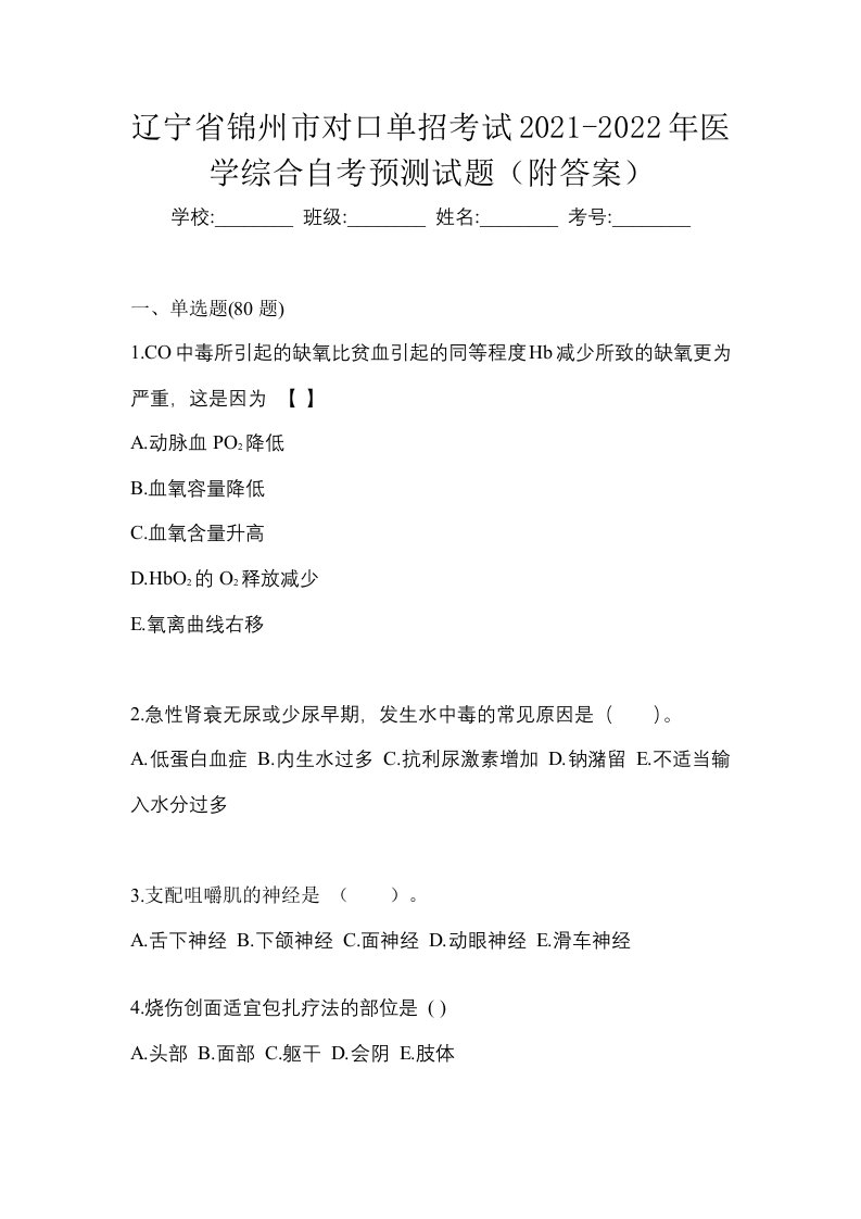 辽宁省锦州市对口单招考试2021-2022年医学综合自考预测试题附答案