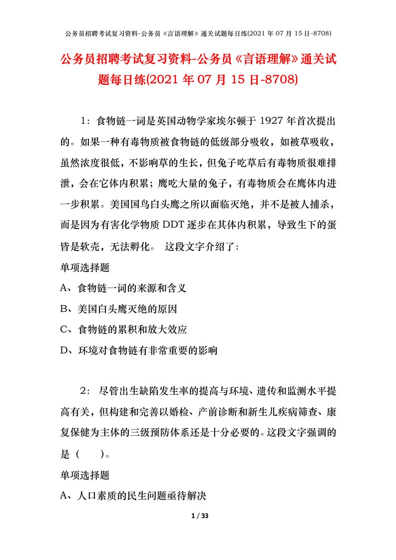 公务员招聘考试复习资料-公务员言语理解通关试题每日练2021年07月15日-8708