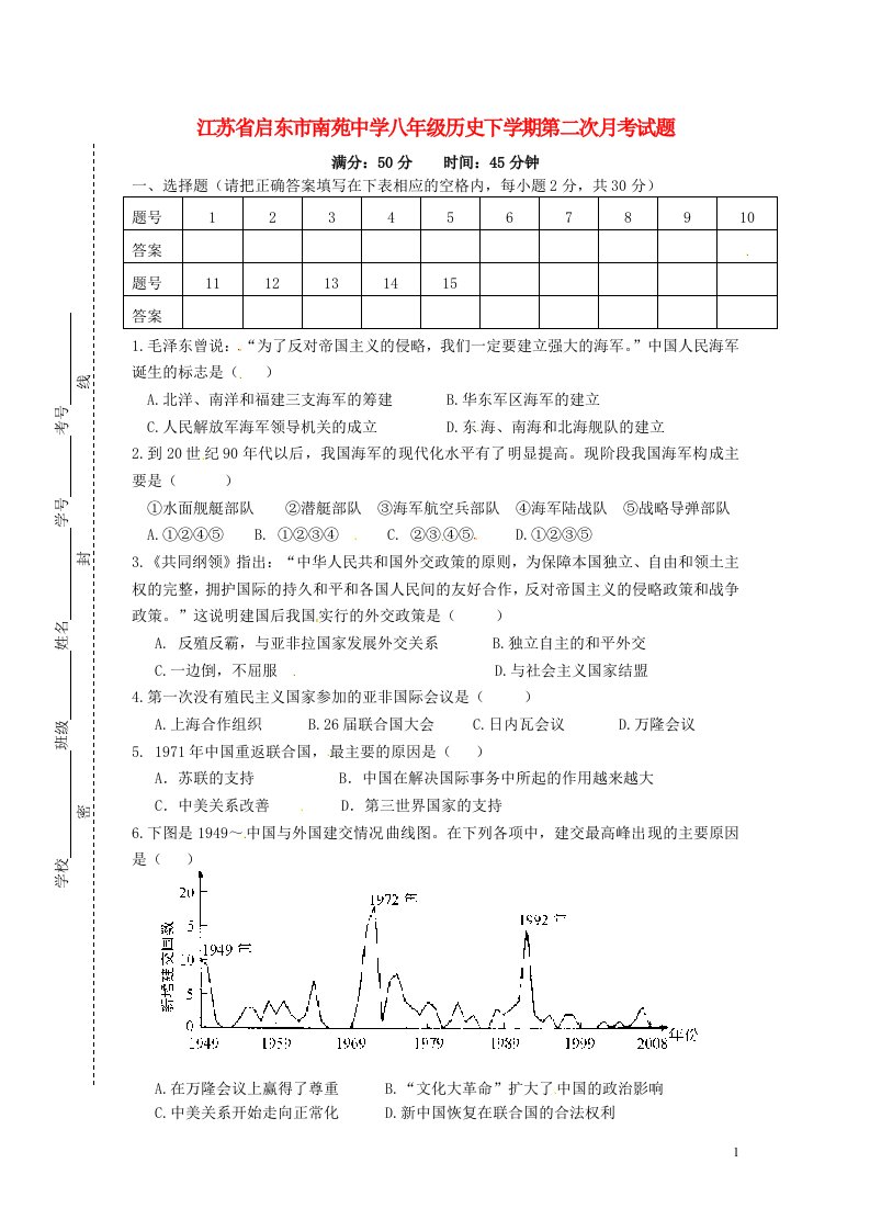 江苏省启东市南苑中学八级历史下学期第二次月考试题