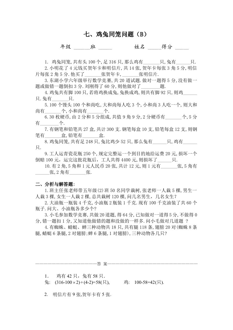 初中数学七、鸡兔同笼问题（B）同步练习及答案