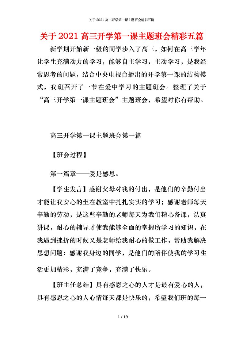 关于2021高三开学第一课主题班会精彩五篇