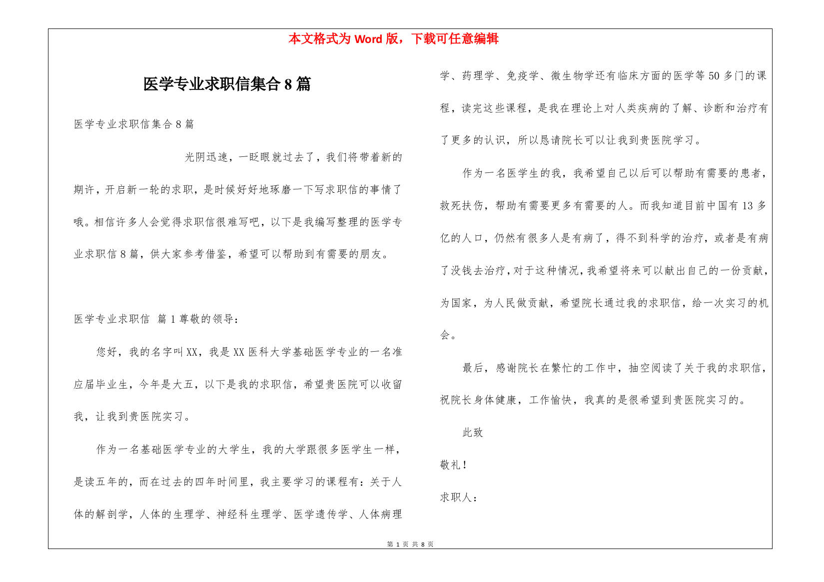 医学专业求职信集合8篇