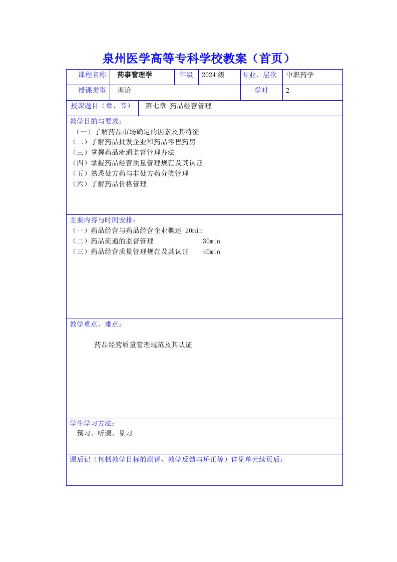 药事管理学教学教案讲义药品经营管理