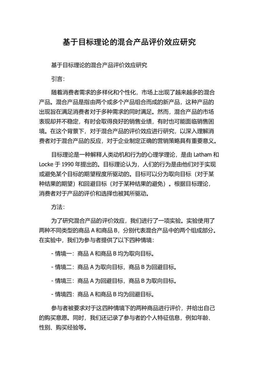 基于目标理论的混合产品评价效应研究