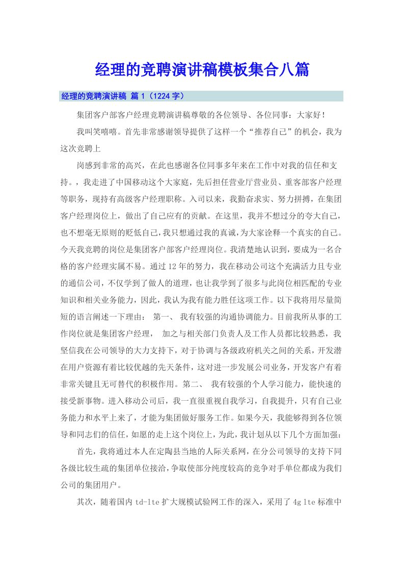 经理的竞聘演讲稿模板集合八篇