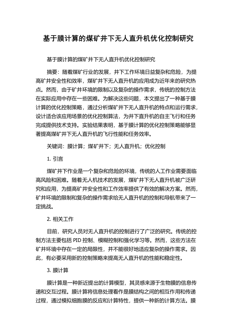 基于膜计算的煤矿井下无人直升机优化控制研究