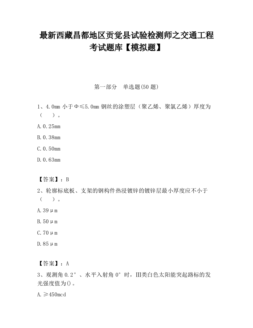 最新西藏昌都地区贡觉县试验检测师之交通工程考试题库【模拟题】