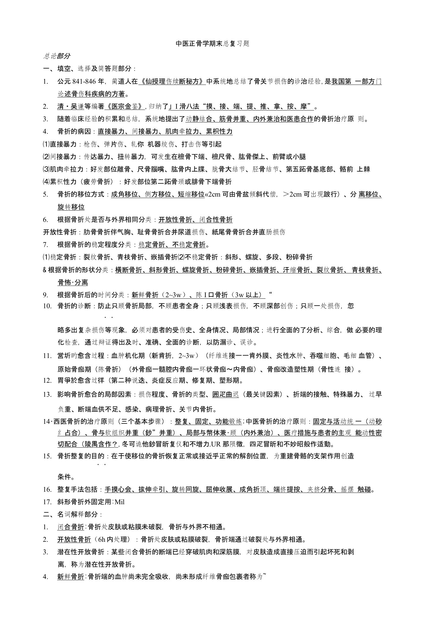 中医正骨学期末总复习题