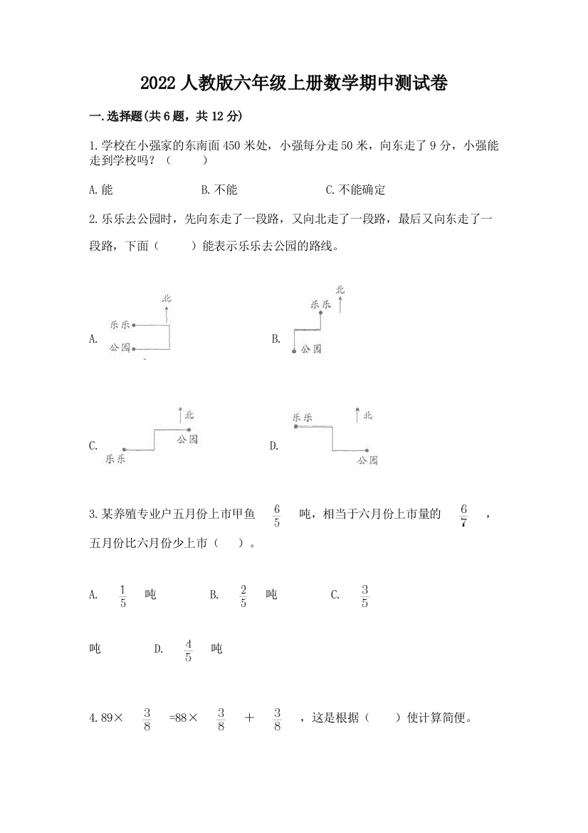 2022人教版六年级上册数学期中测试卷含完整答案(有一套)