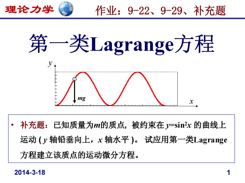 理论力学：第一类拉格朗日方程