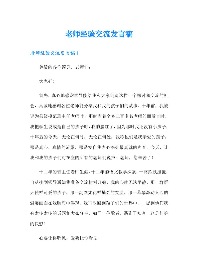 老师经验交流发言稿