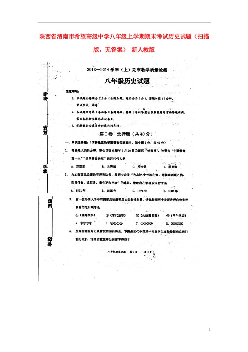 陕西省渭南市希望高级中学八级历史上学期期末考试试题（扫描版，无答案）