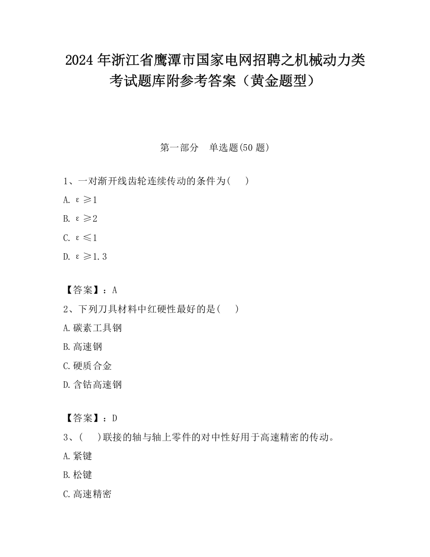 2024年浙江省鹰潭市国家电网招聘之机械动力类考试题库附参考答案（黄金题型）