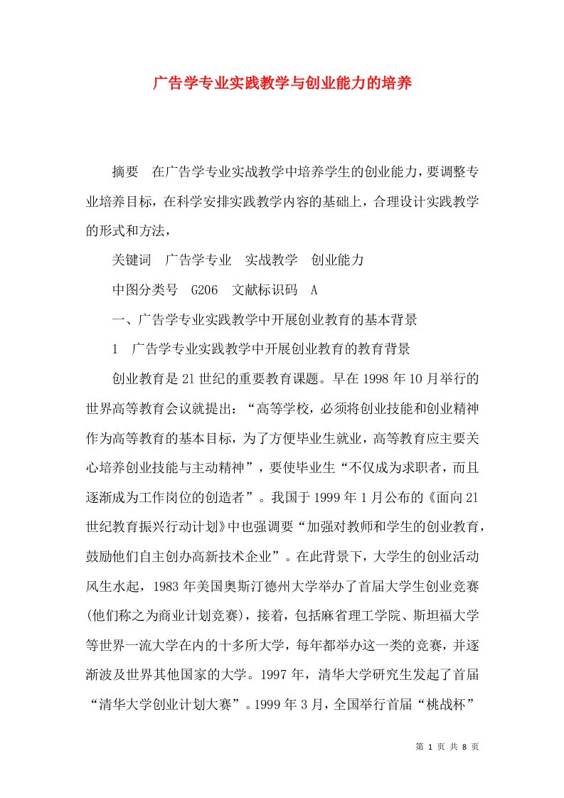 广告学专业实践教学与创业能力的培养