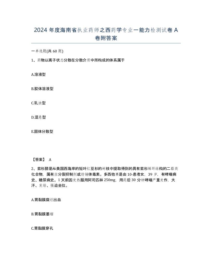 2024年度海南省执业药师之西药学专业一能力检测试卷A卷附答案