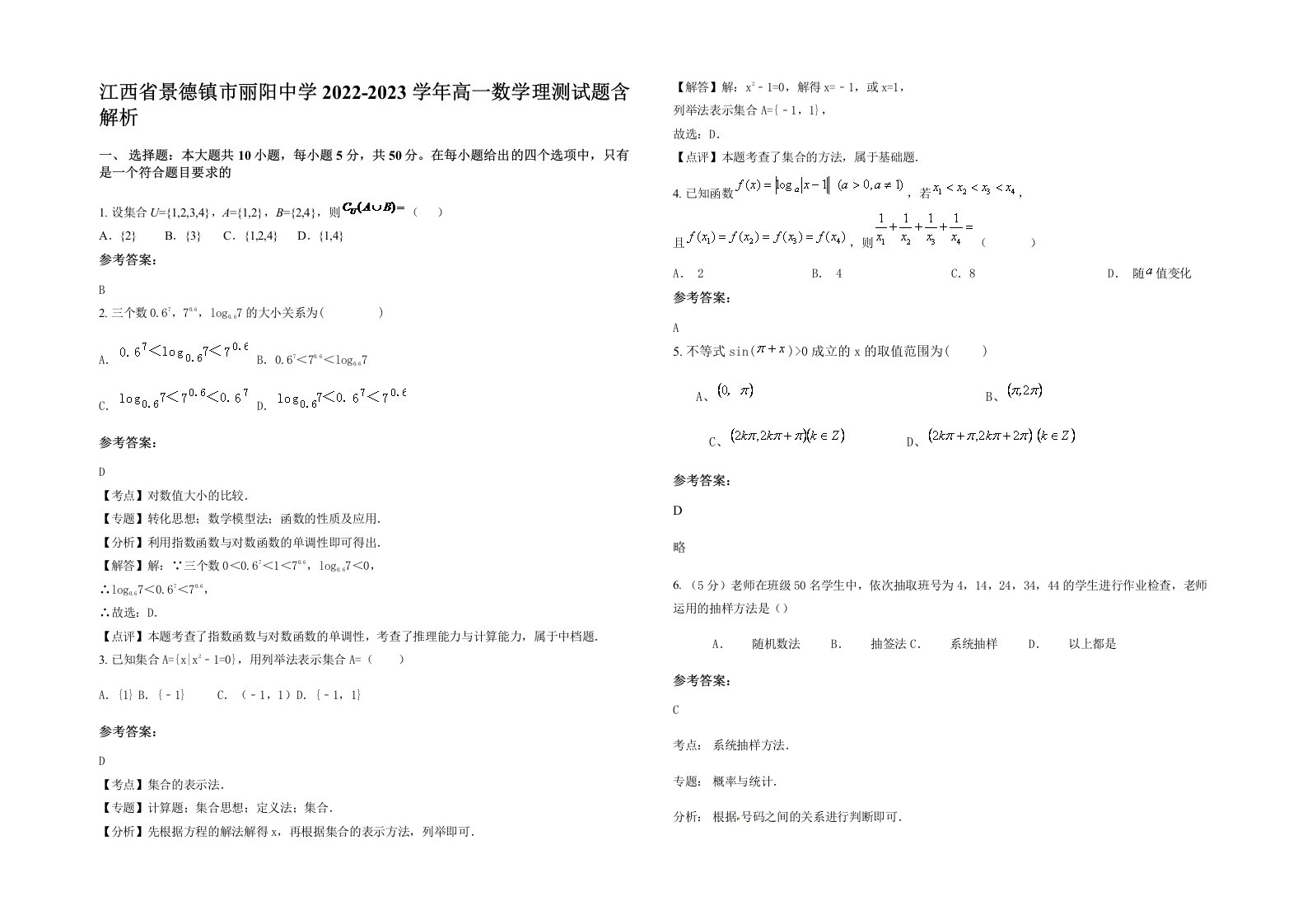 江西省景德镇市丽阳中学2022-2023学年高一数学理测试题含解析