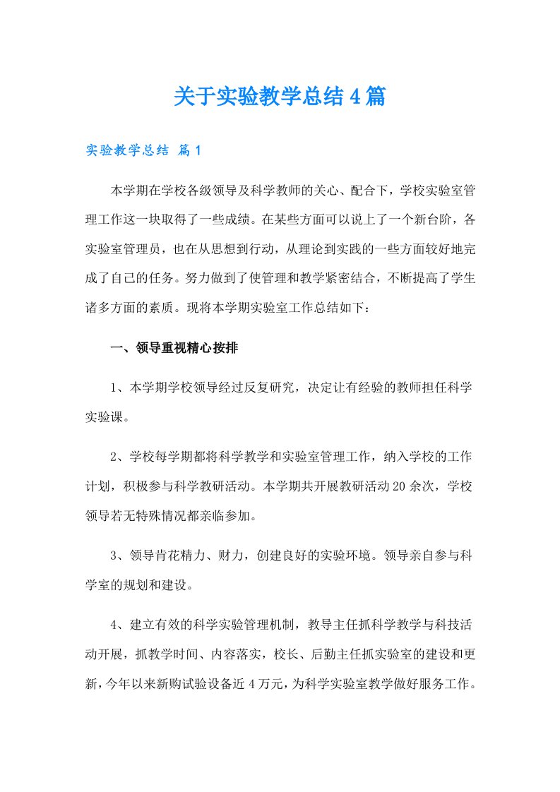 关于实验教学总结4篇