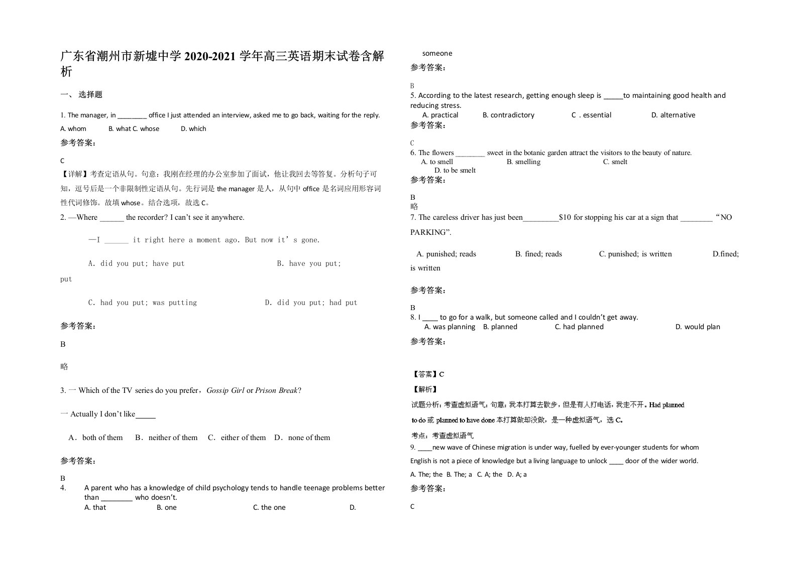 广东省潮州市新墟中学2020-2021学年高三英语期末试卷含解析