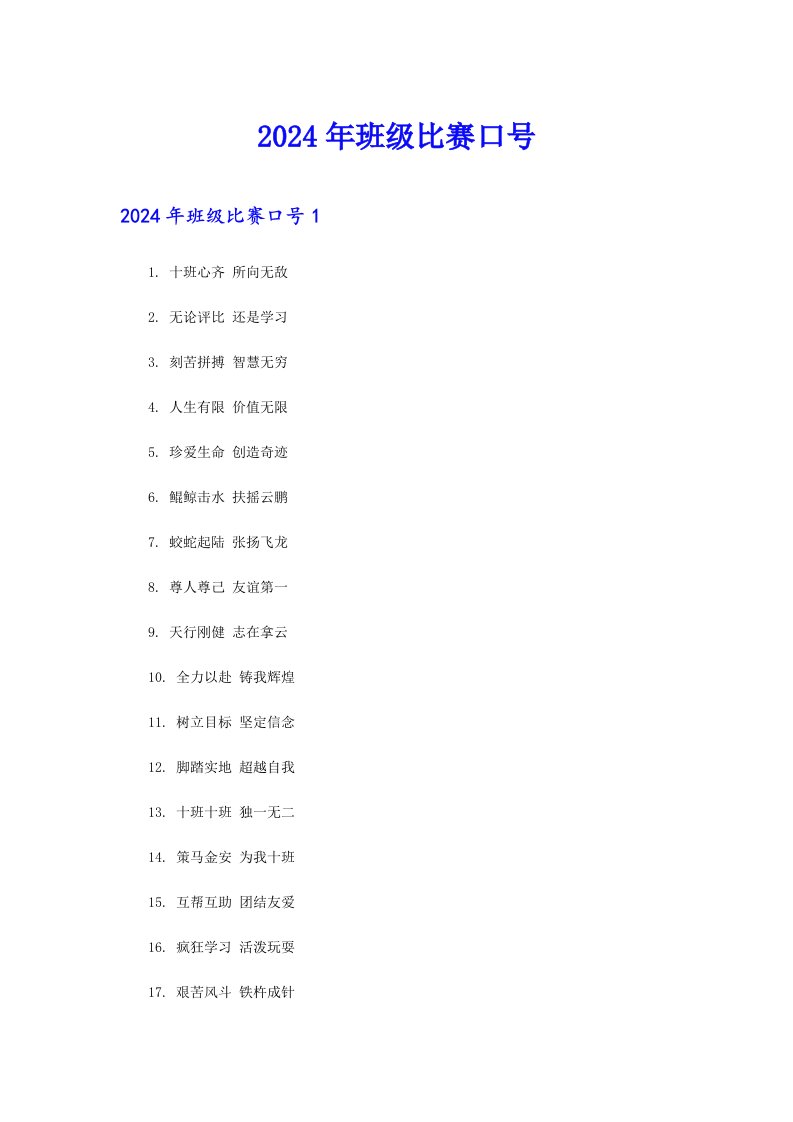 2024年班级比赛口号
