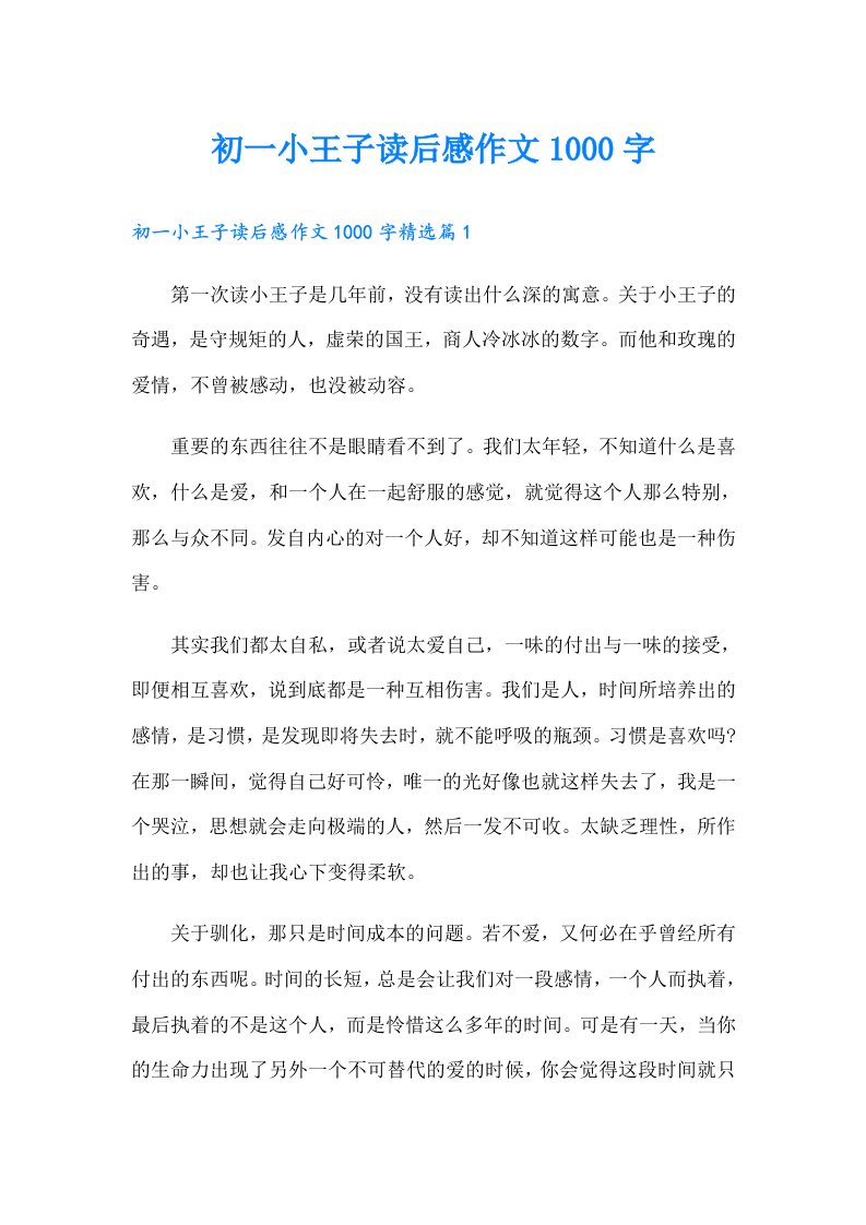 初一小王子读后感作文1000字