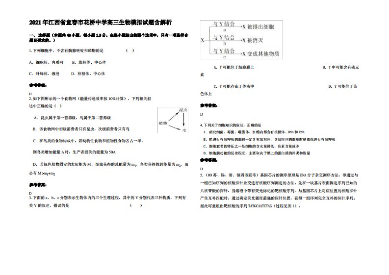 2021年江西省宜春市花桥中学高三生物模拟试题含解析