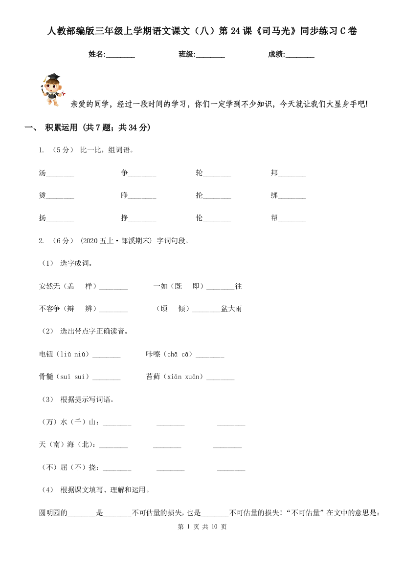 人教部编版三年级上学期语文课文八第24课司马光同步练习C卷