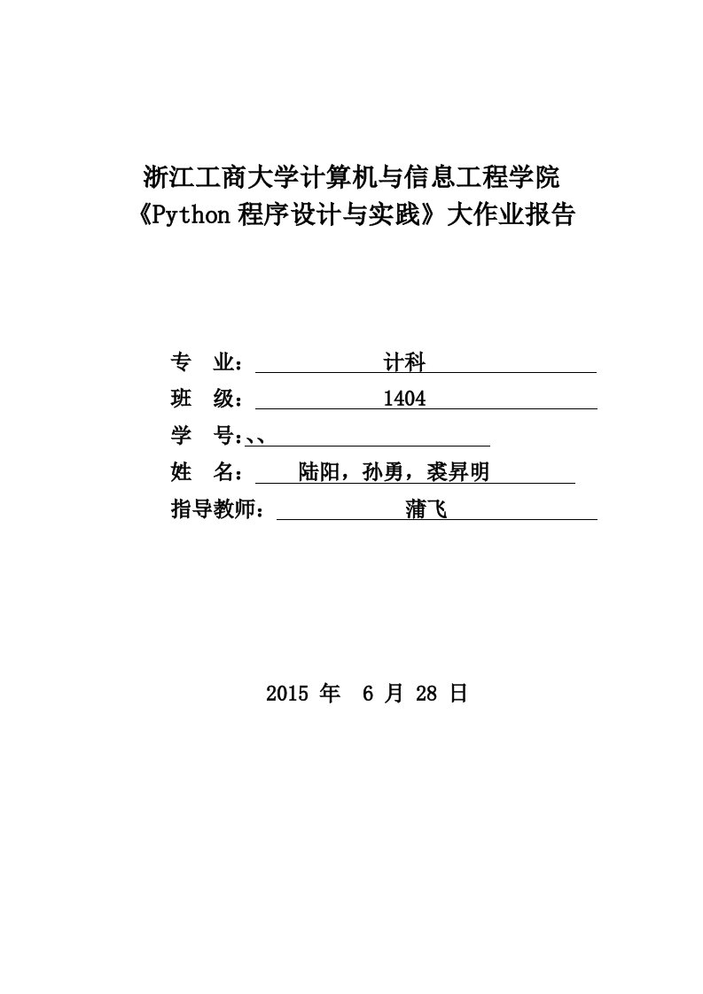 Python程序设计与实践-大作业实验报告-陆阳-孙勇-裘升明