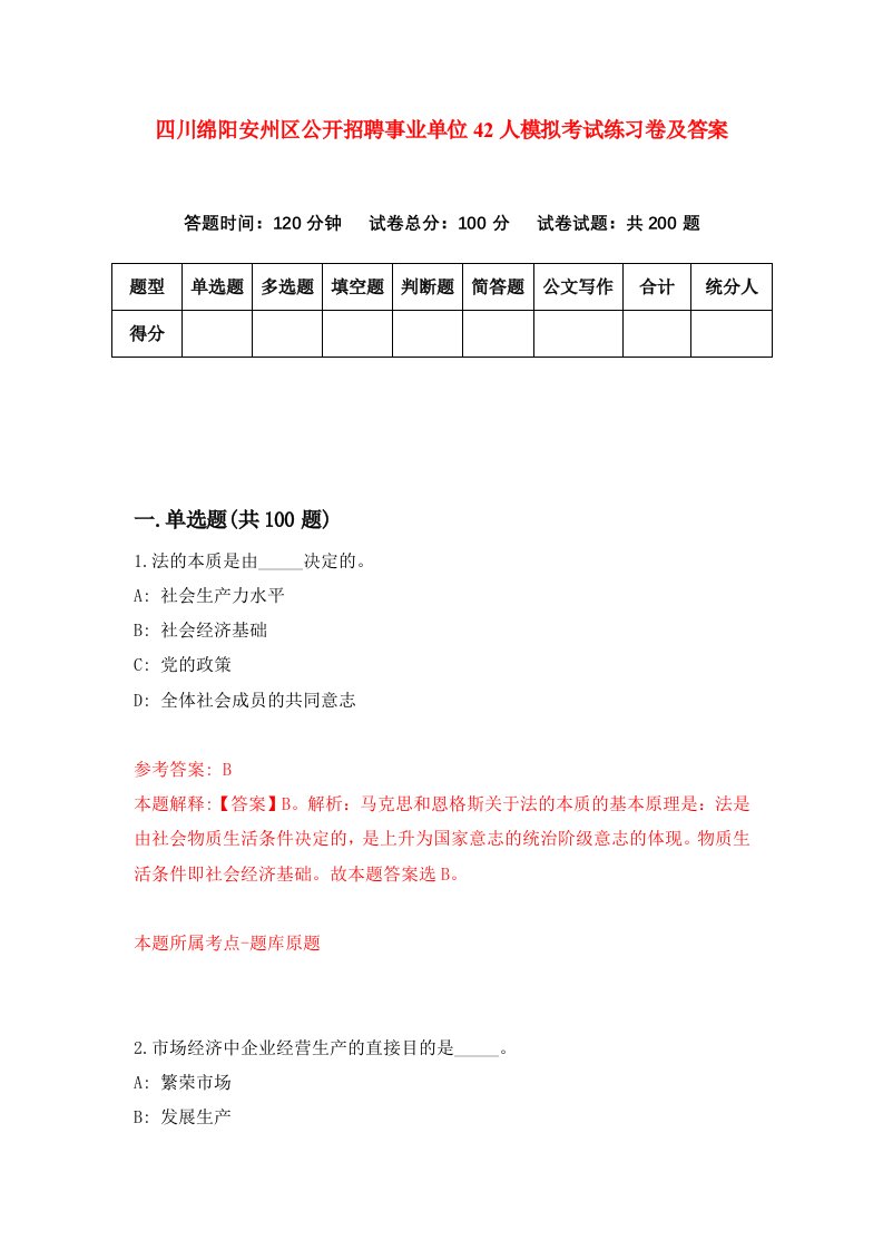 四川绵阳安州区公开招聘事业单位42人模拟考试练习卷及答案第6期