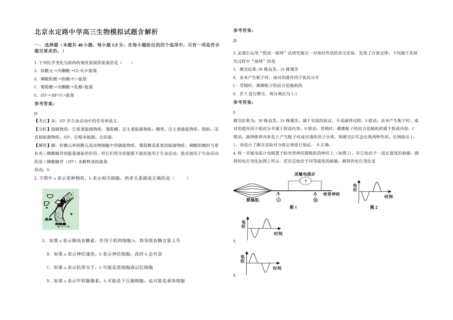 北京永定路中学高三生物模拟试题含解析