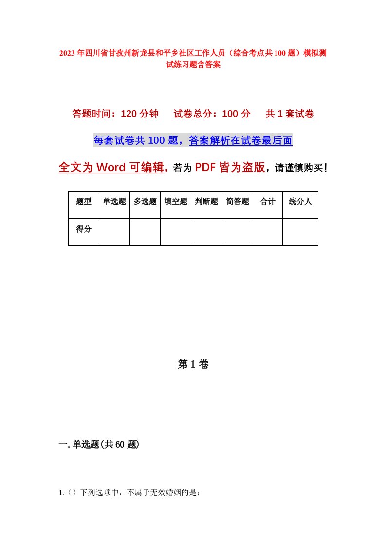 2023年四川省甘孜州新龙县和平乡社区工作人员综合考点共100题模拟测试练习题含答案