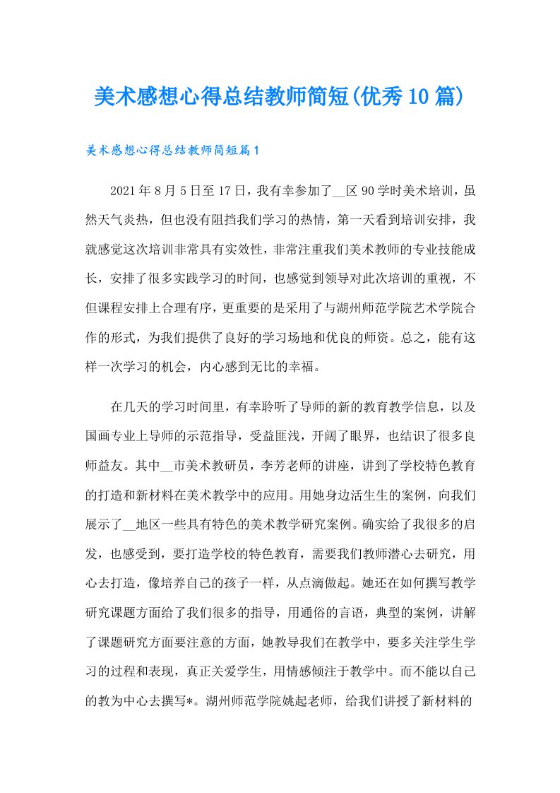 美术感想心得总结教师简短(优秀10篇)