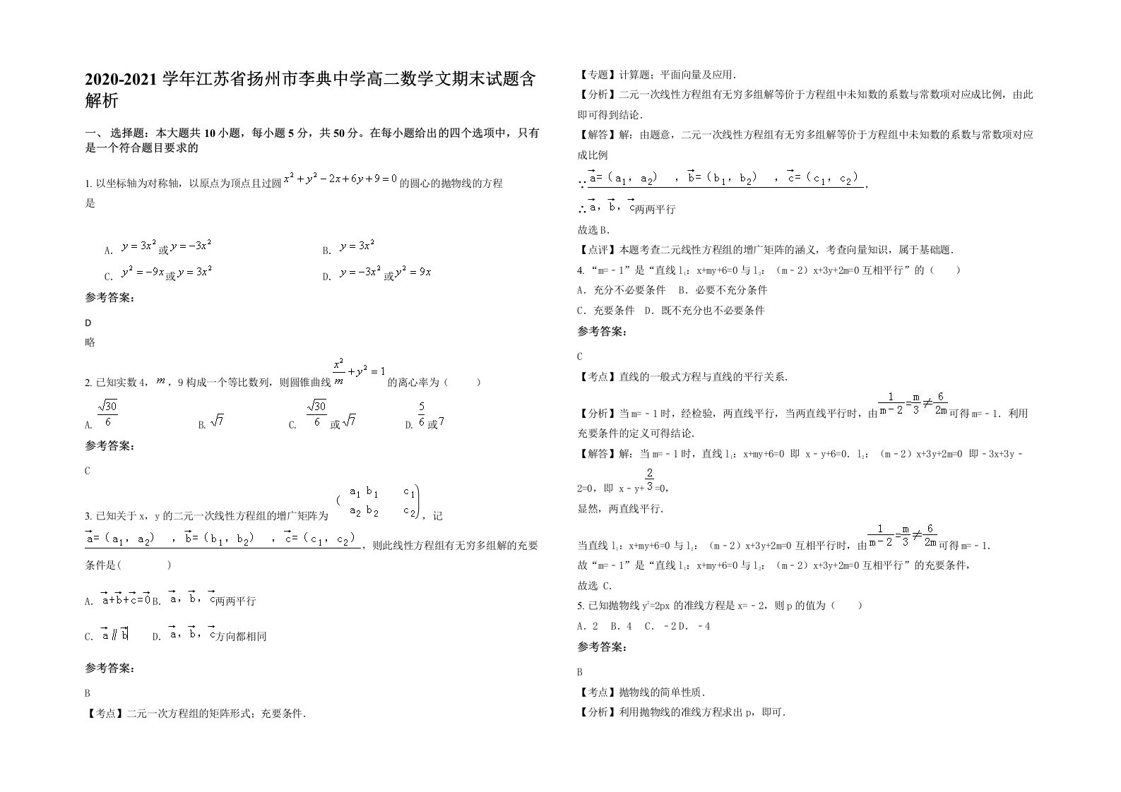 2020-2021学年江苏省扬州市李典中学高二数学文期末试题含解析