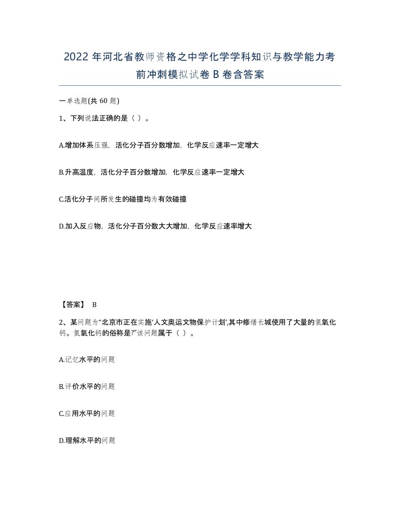 2022年河北省教师资格之中学化学学科知识与教学能力考前冲刺模拟试卷B卷含答案