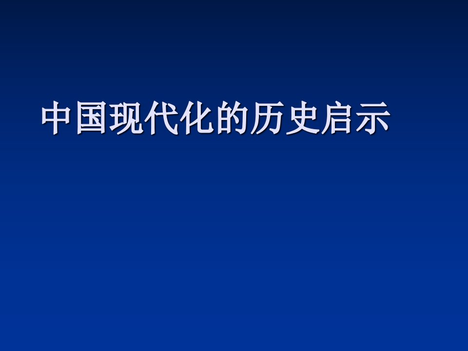 中国现代化的历史启示课件