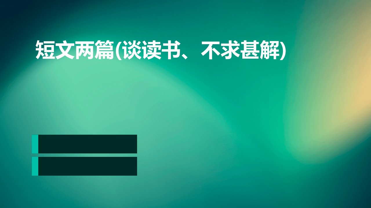 短文两篇(谈读书、不求甚解)