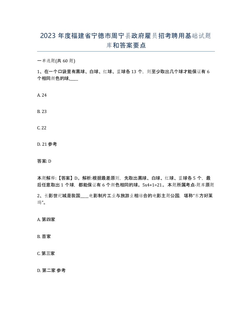 2023年度福建省宁德市周宁县政府雇员招考聘用基础试题库和答案要点